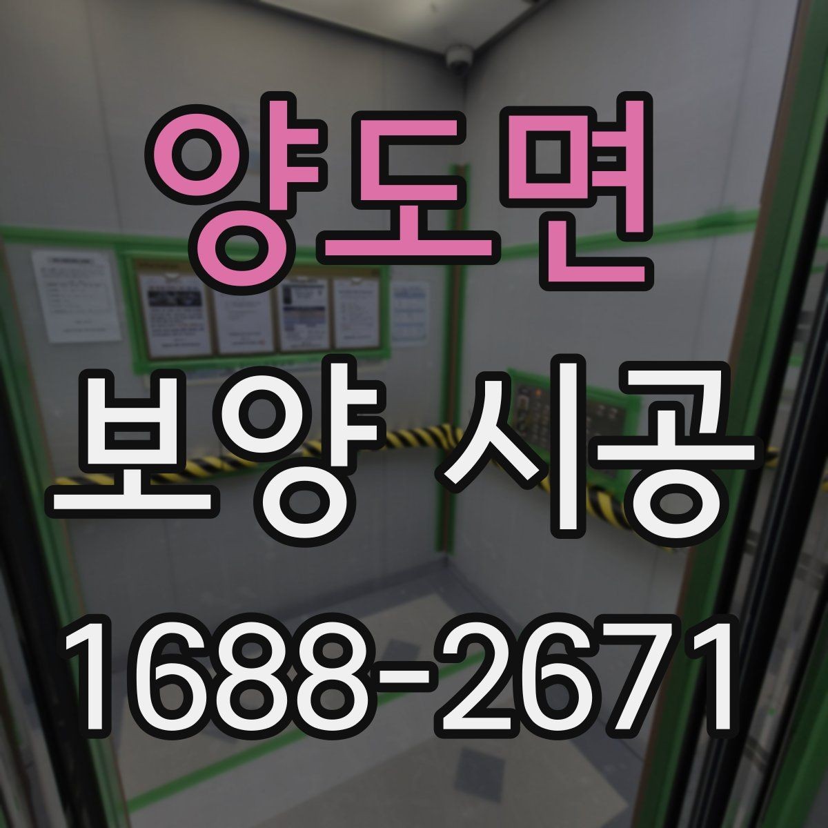 양도면 보양 시공 견적서에서 확인할 세부 항목
