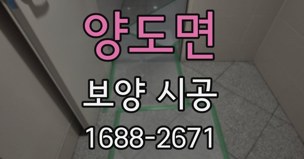 양도면 보양 시공