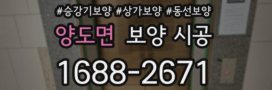 양도면 보양 시공