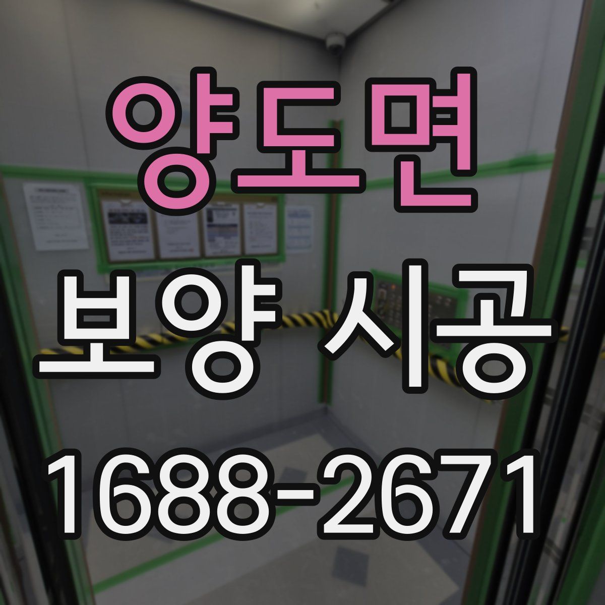 양도면 보양 시공