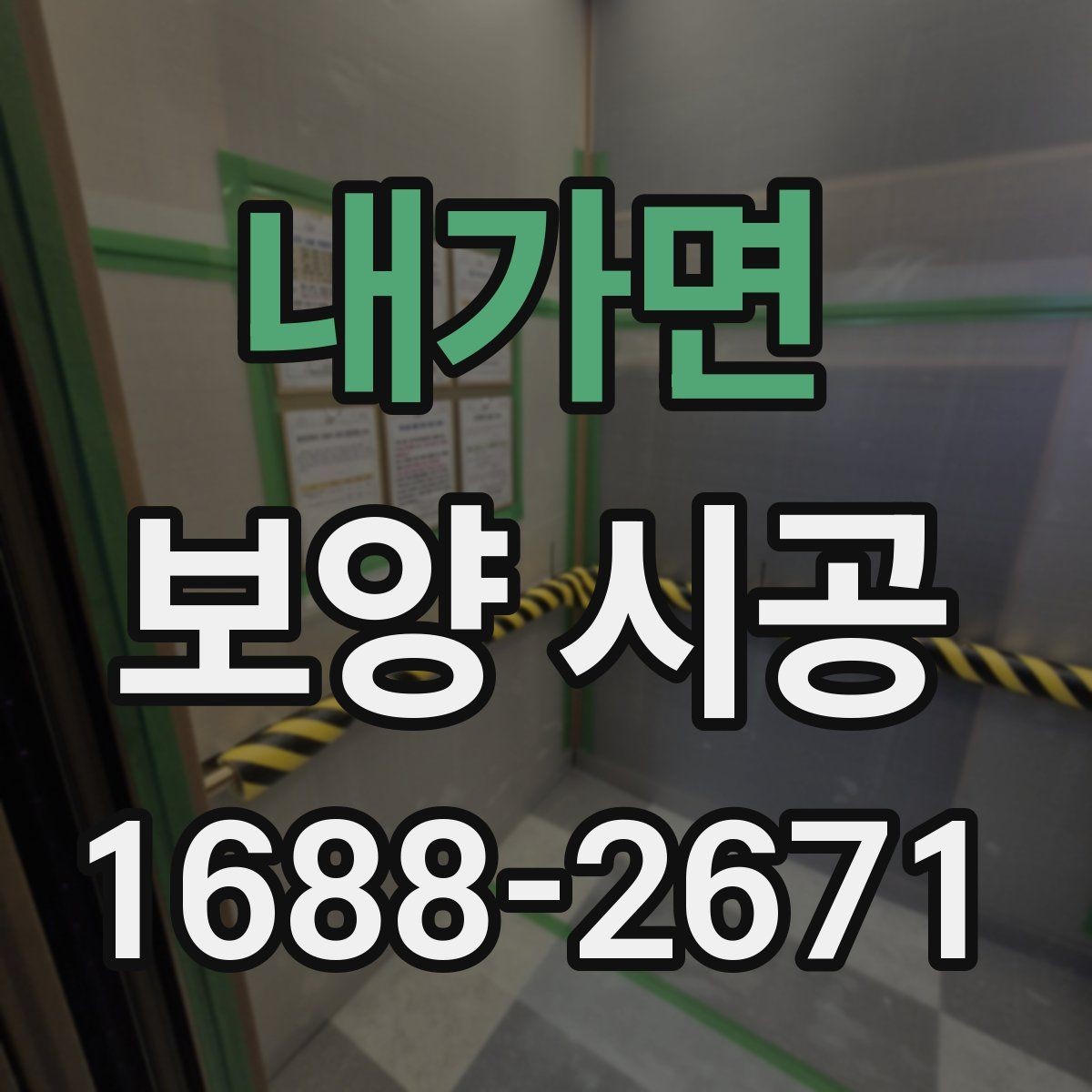 내가면 보양 시공 전후로 달라지는 현장 관리