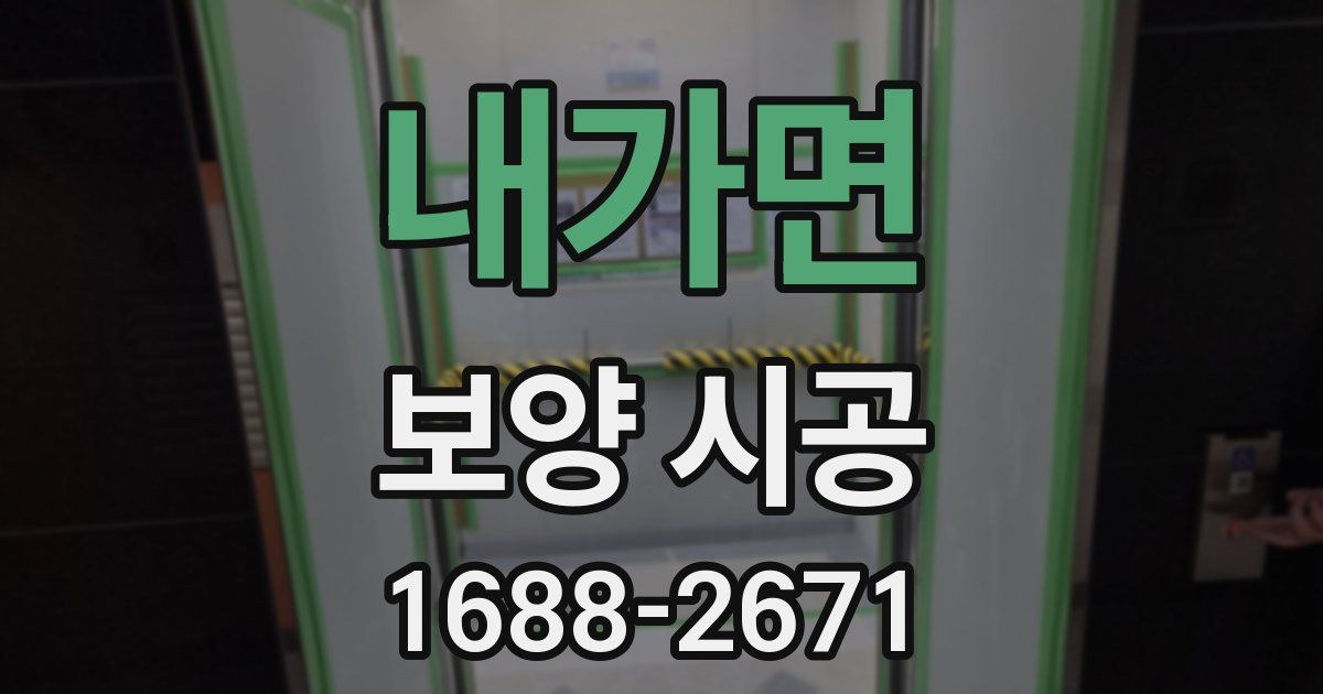내가면 보양 시공