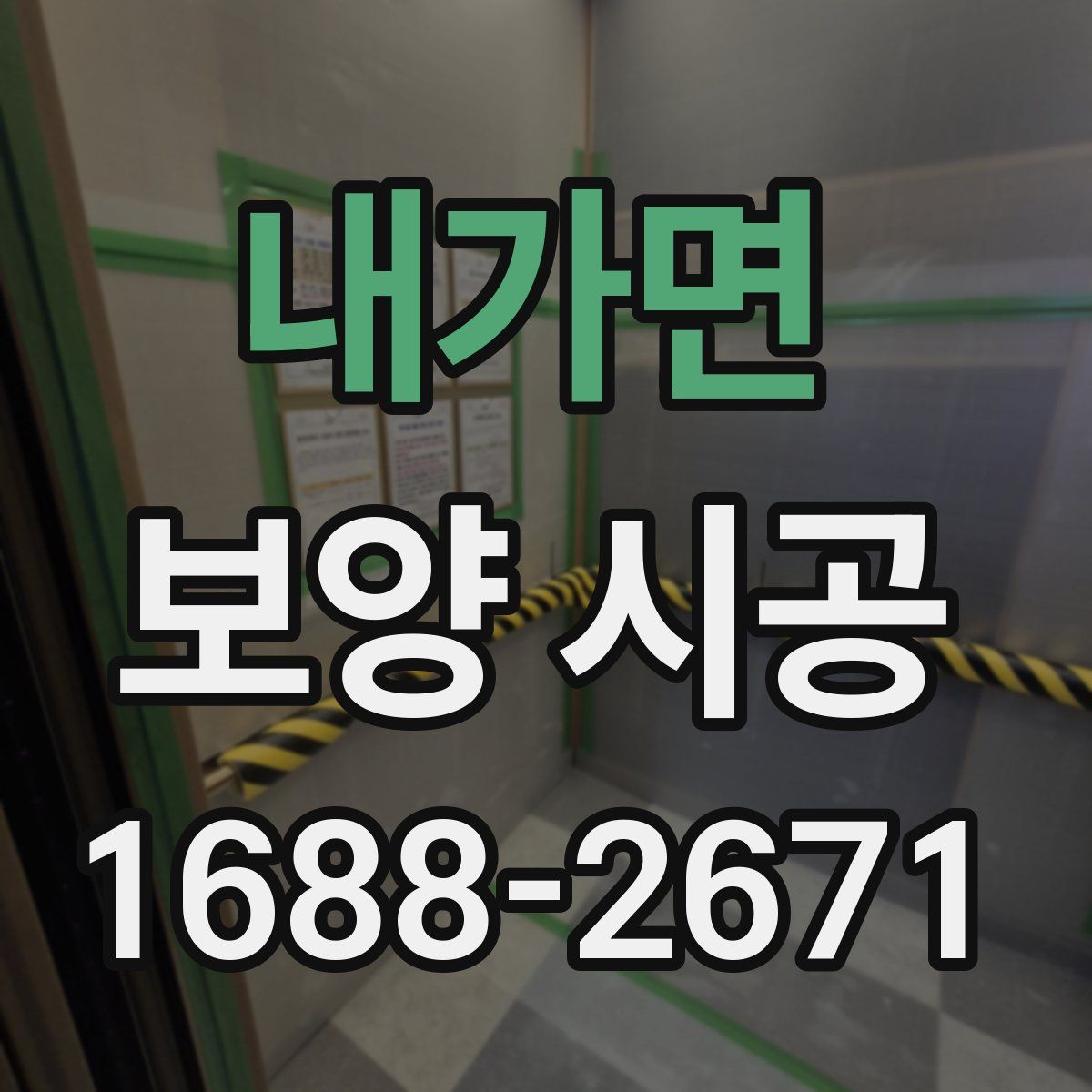 내가면 보양 시공