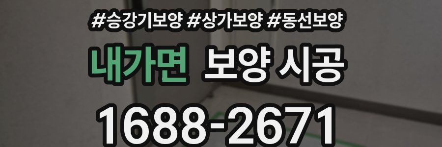 내가면 보양 시공