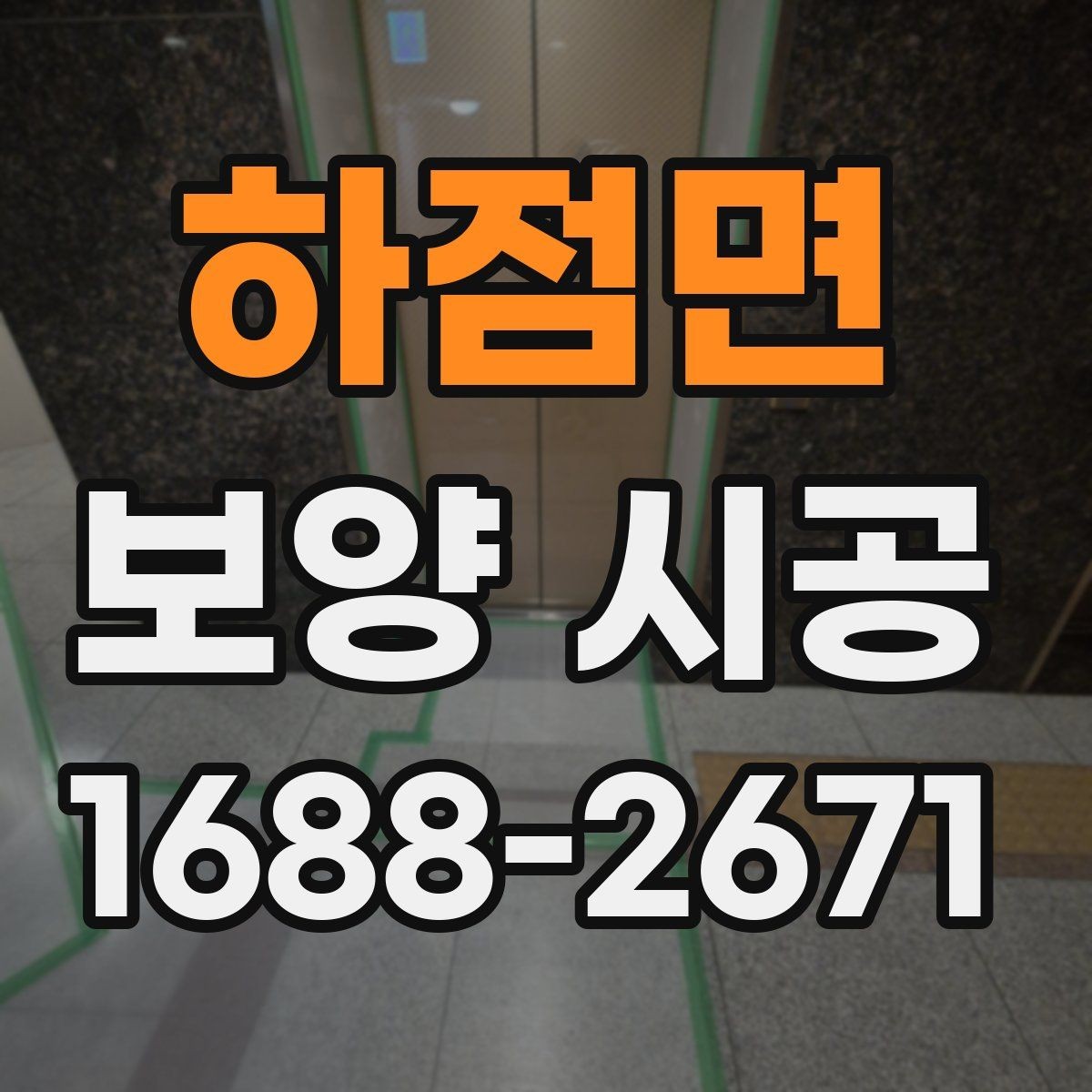 하점면 보양 시공 시 자재 오염을 막는 실무 팁