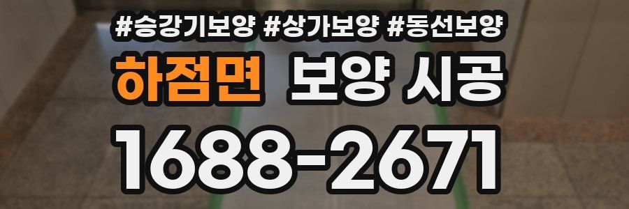 하점면 보양 시공