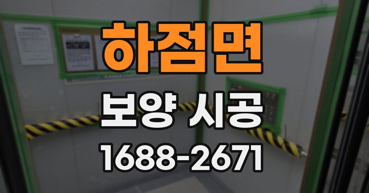 하점면 보양 시공