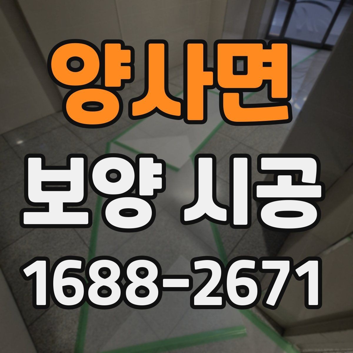 양사면 보양 시공 작업 품질을 높이는 실무 팁