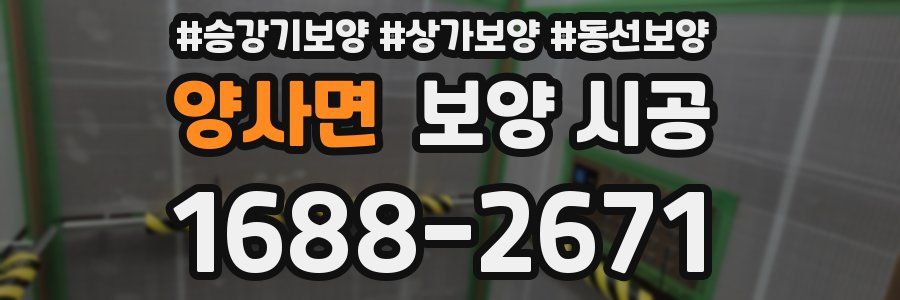 양사면 보양 시공