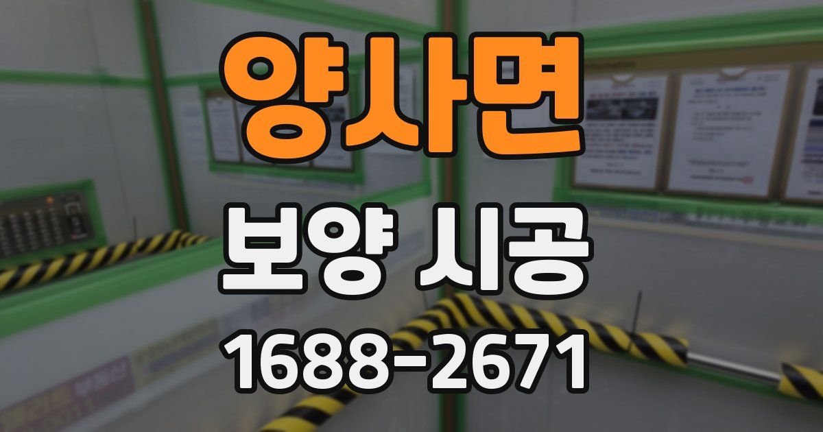 양사면 보양 시공