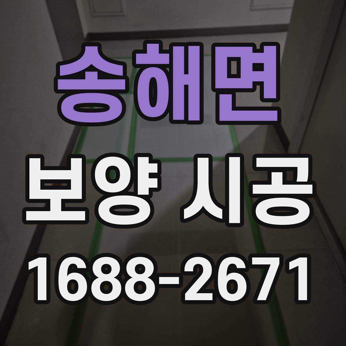 송해면 보양 시공 현장 점검 체크리스트 한눈에 보기
