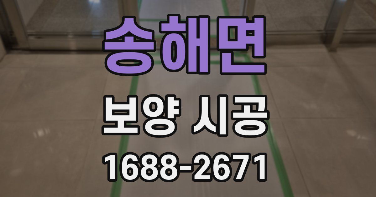 송해면 보양 시공