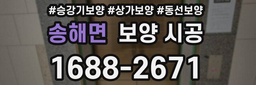 송해면 보양 시공
