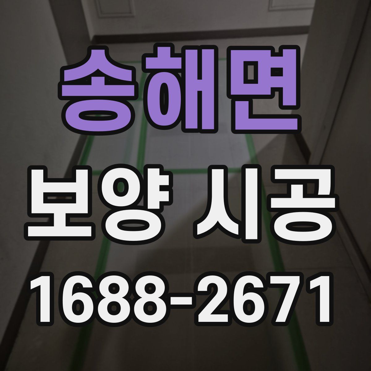 송해면 보양 시공