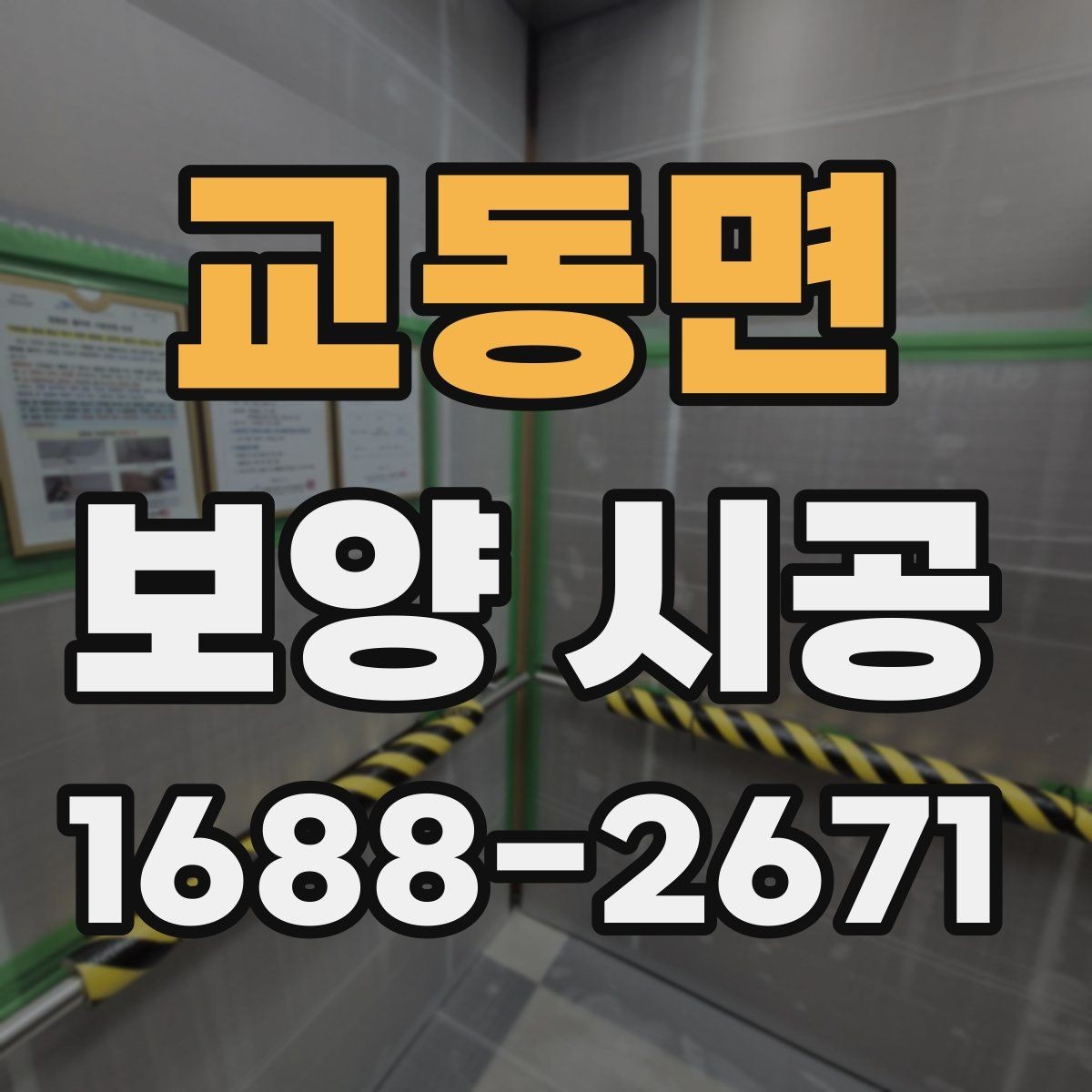 교동면 보양 시공 준비물과 현장 체크리스트