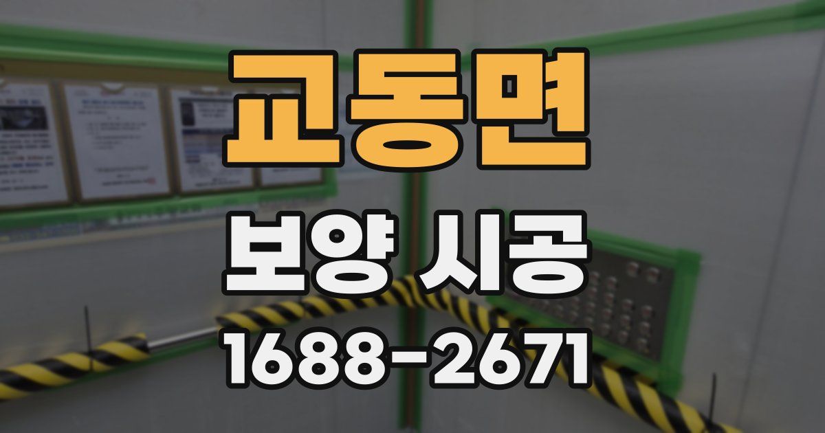 교동면 보양 시공