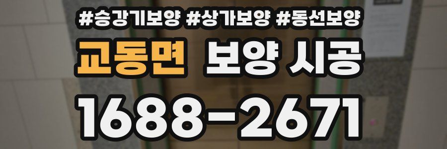 교동면 보양 시공