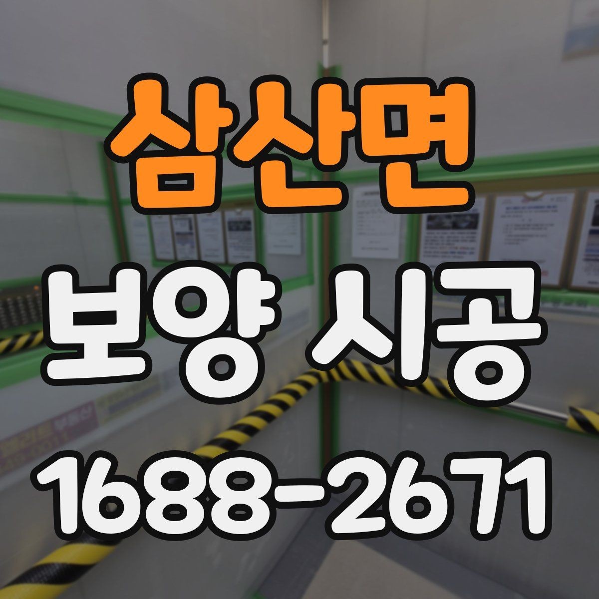 삼산면 보양 시공 후 마감 상태를 확인하는 방법