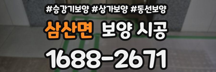 삼산면 보양 시공