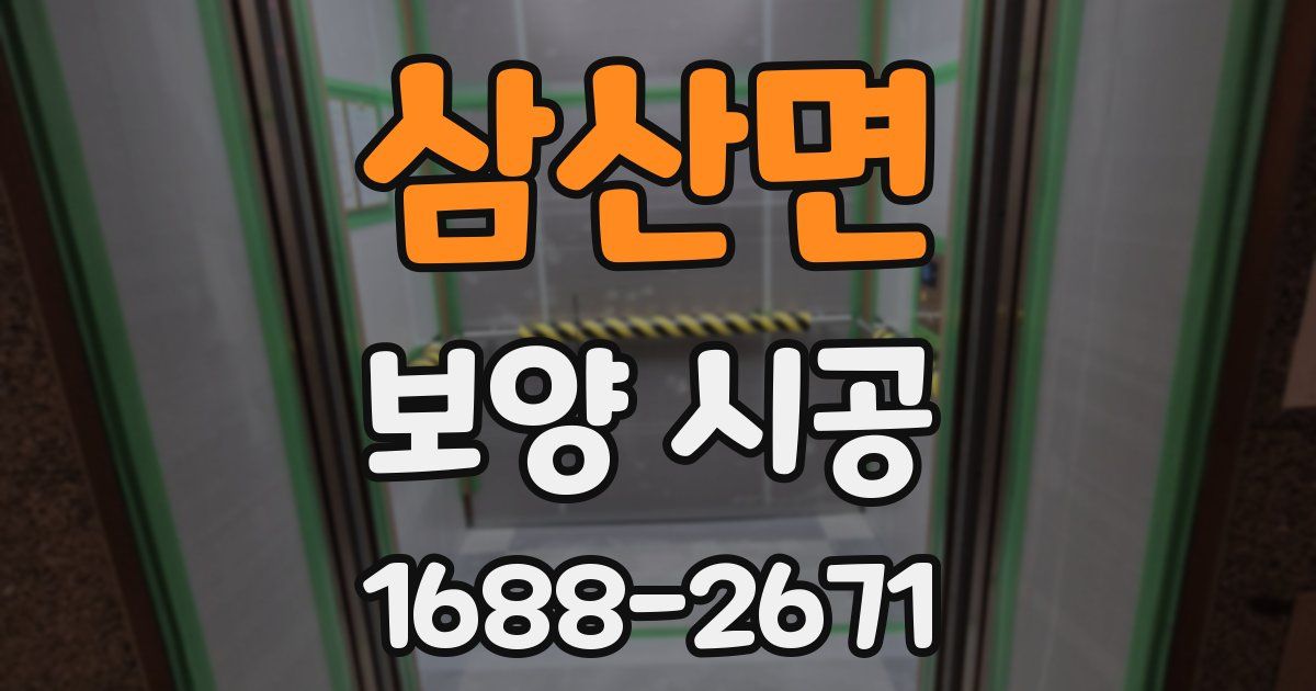 삼산면 보양 시공