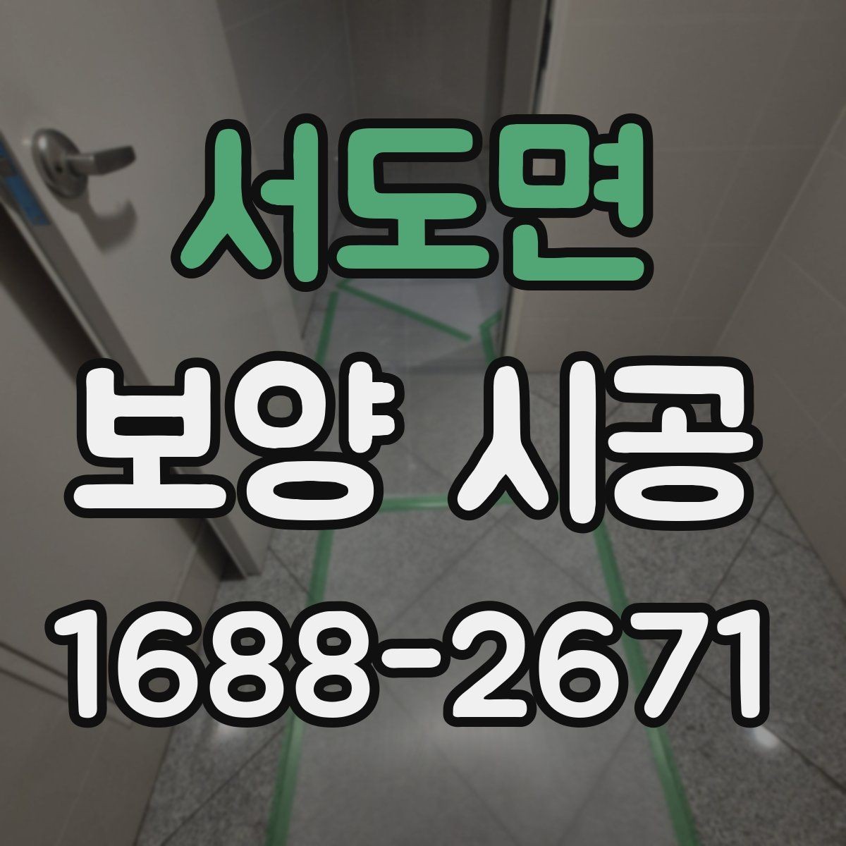 서도면 보양 시공 후에도 유지가 잘되는 관리법