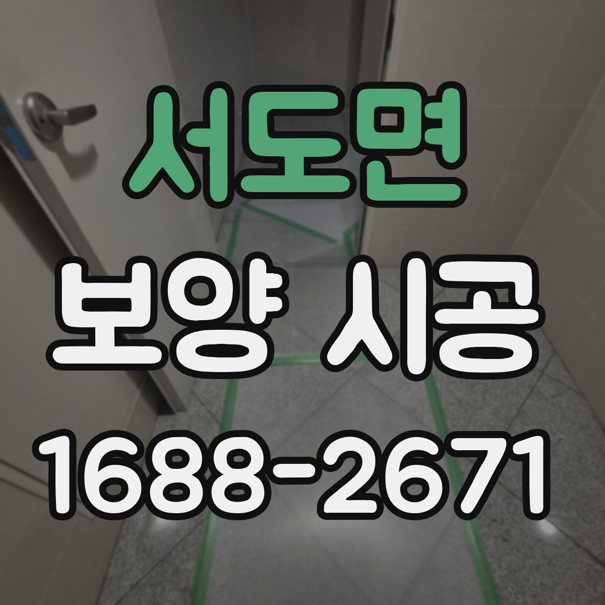 서도면 보양 시공