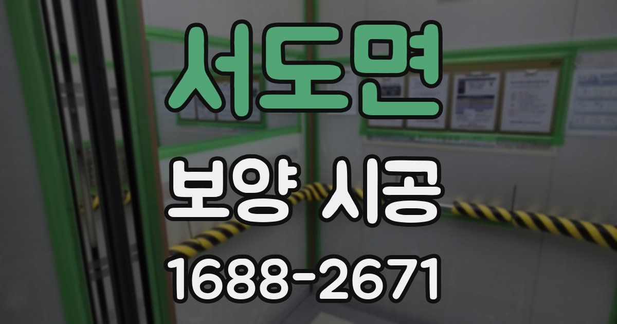 서도면 보양 시공
