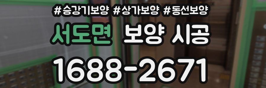 서도면 보양 시공