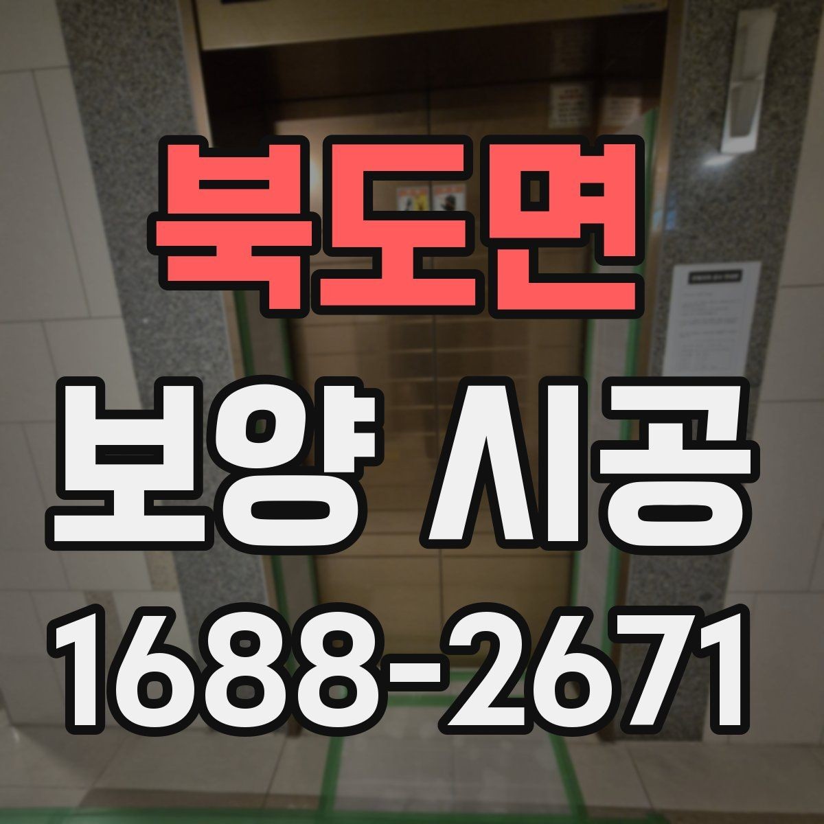 북도면 보양 시공 현장 관리가 필요한 이유