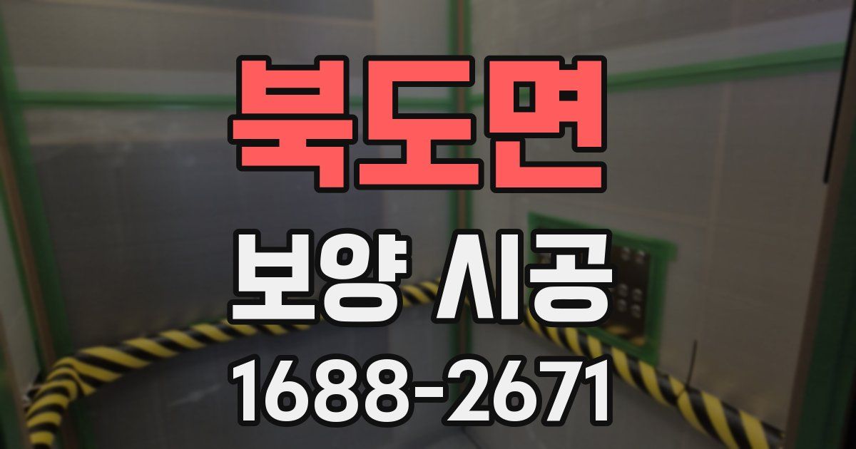 북도면 보양 시공
