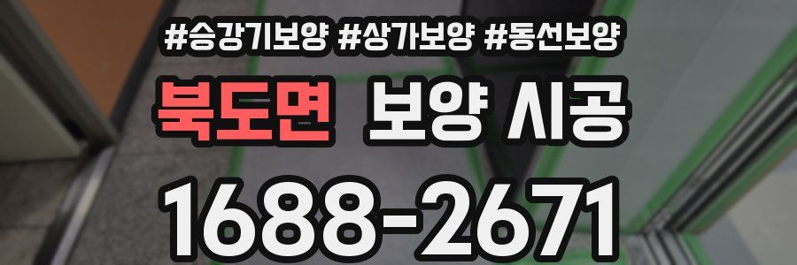 북도면 보양 시공
