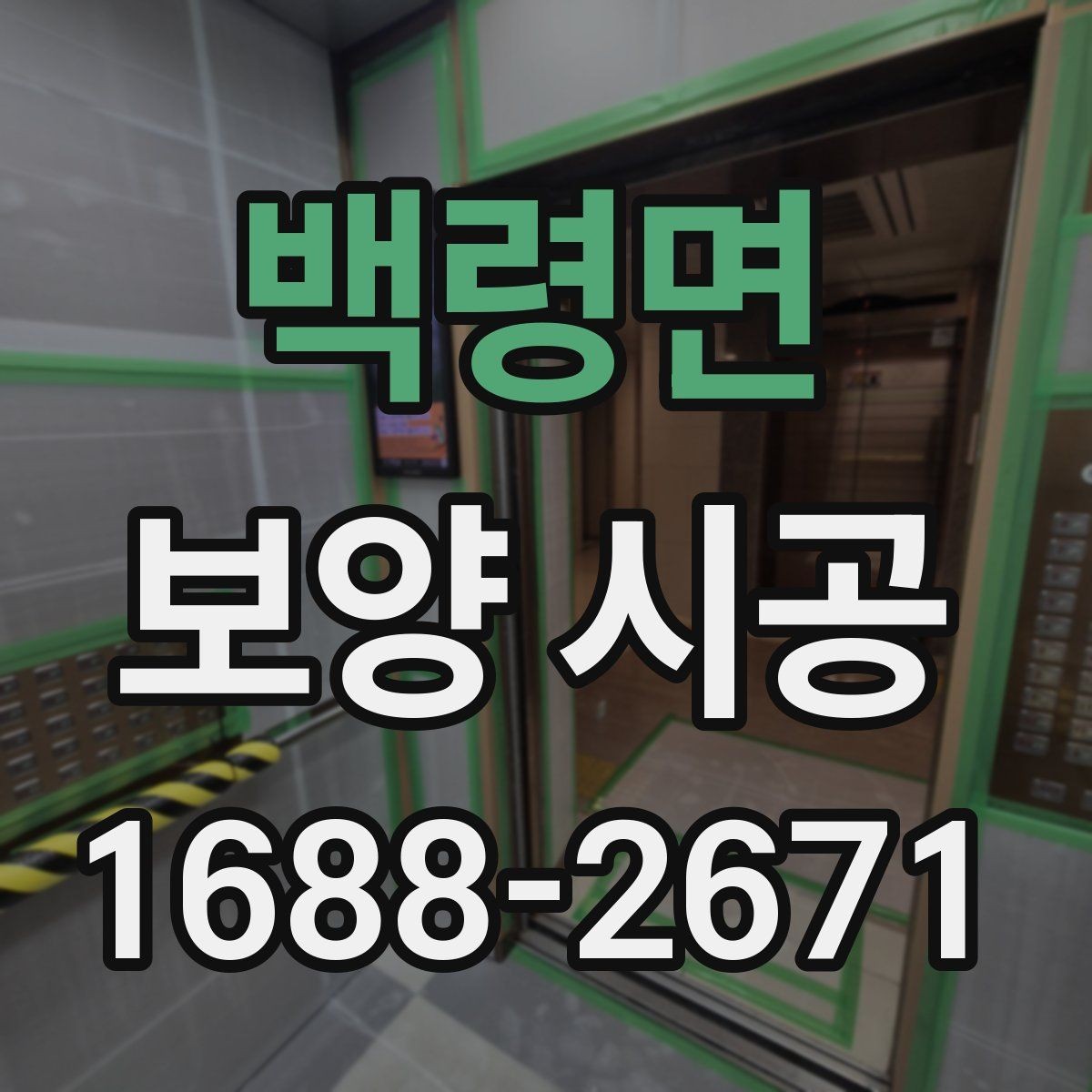 백령면 보양 시공 업체 선택 시 과장 광고를 피하는 법