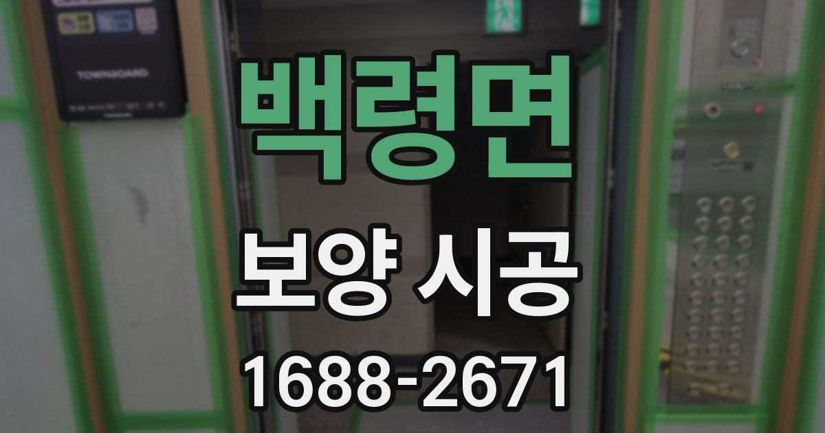 백령면 보양 시공