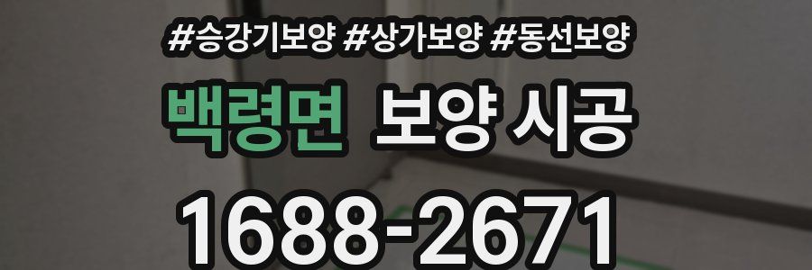 백령면 보양 시공