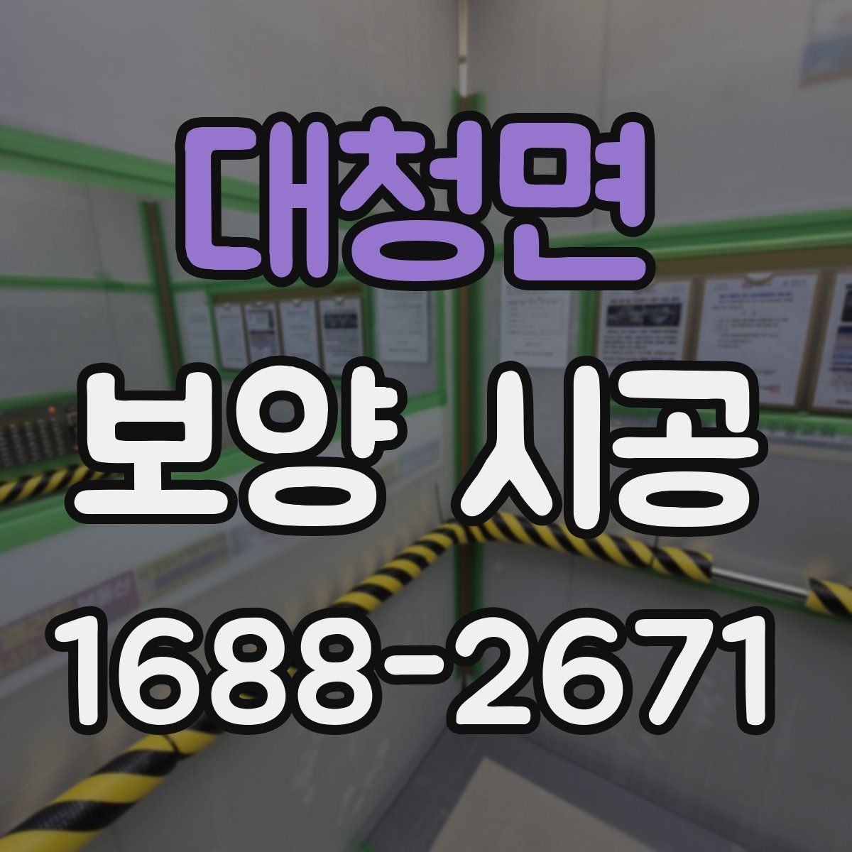 대청면 보양 시공 작업 전 협의해야 할 내용