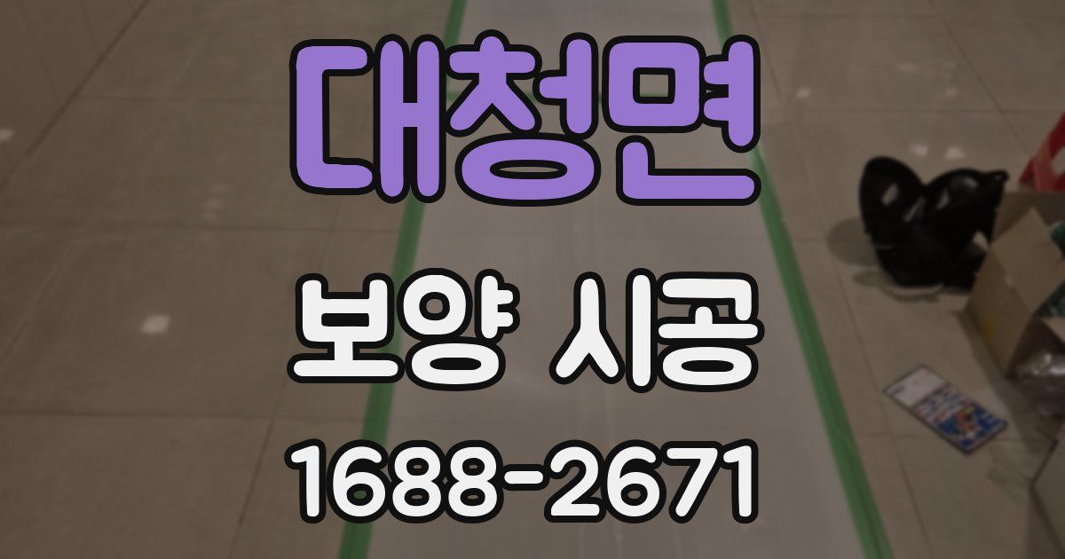대청면 보양 시공