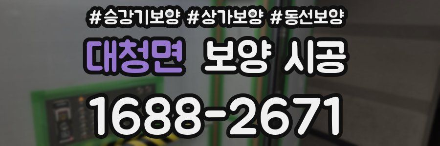 대청면 보양 시공
