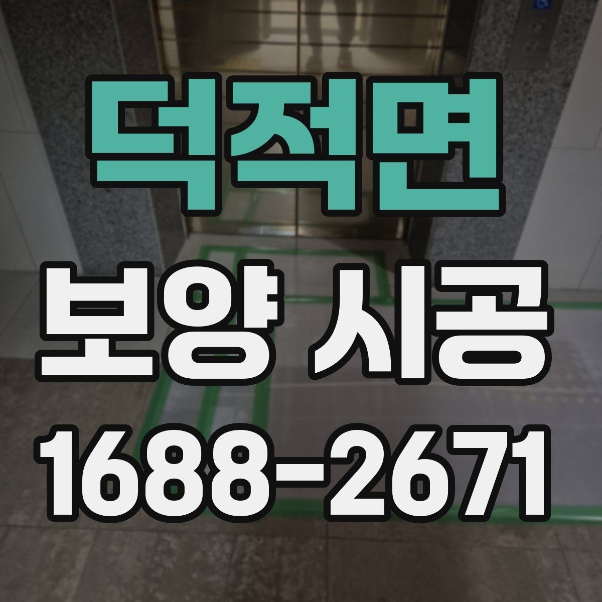 덕적면 보양 시공 종류별 특징과 선택 방법