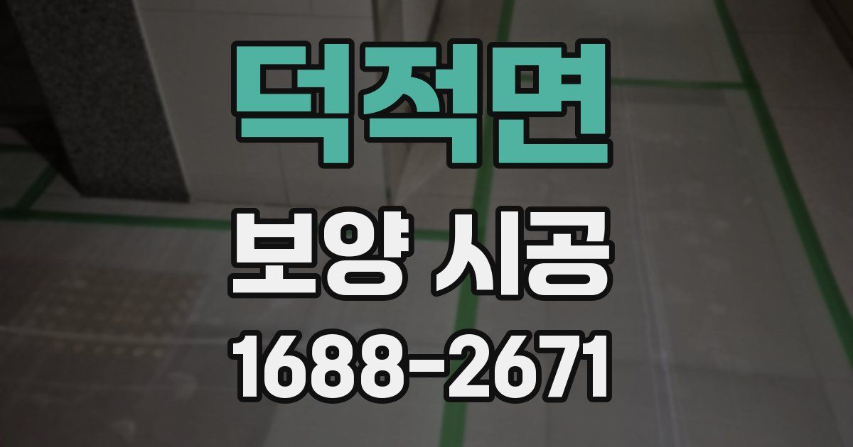 덕적면 보양 시공