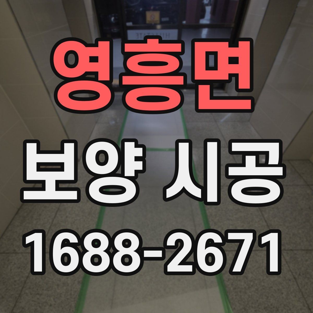 영흥면 보양 시공 품질 차이를 만드는 실제 요소