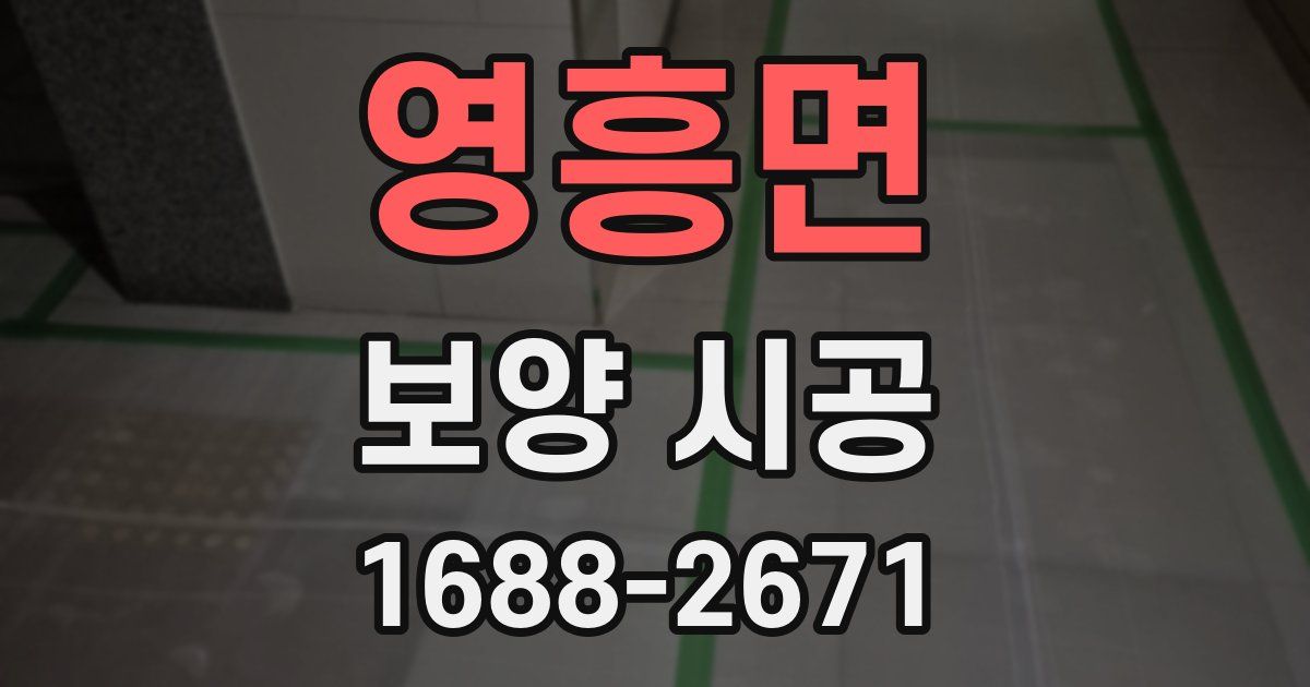 영흥면 보양 시공