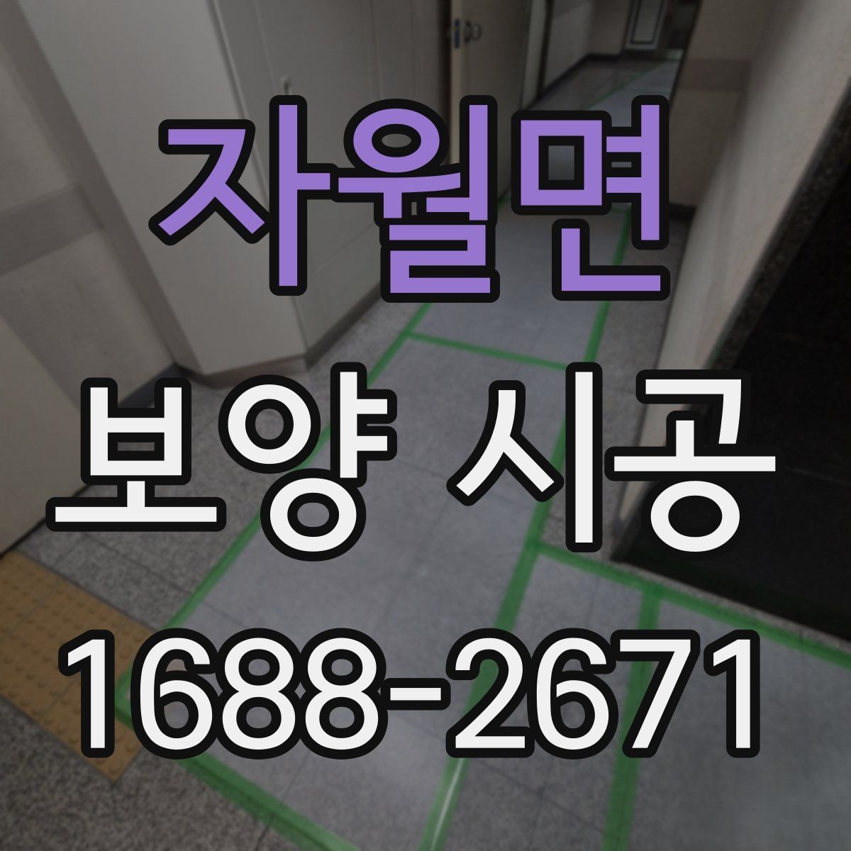 자월면 보양 시공 견적서에서 확인할 세부 항목