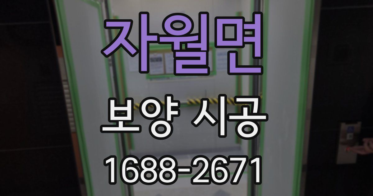 자월면 보양 시공