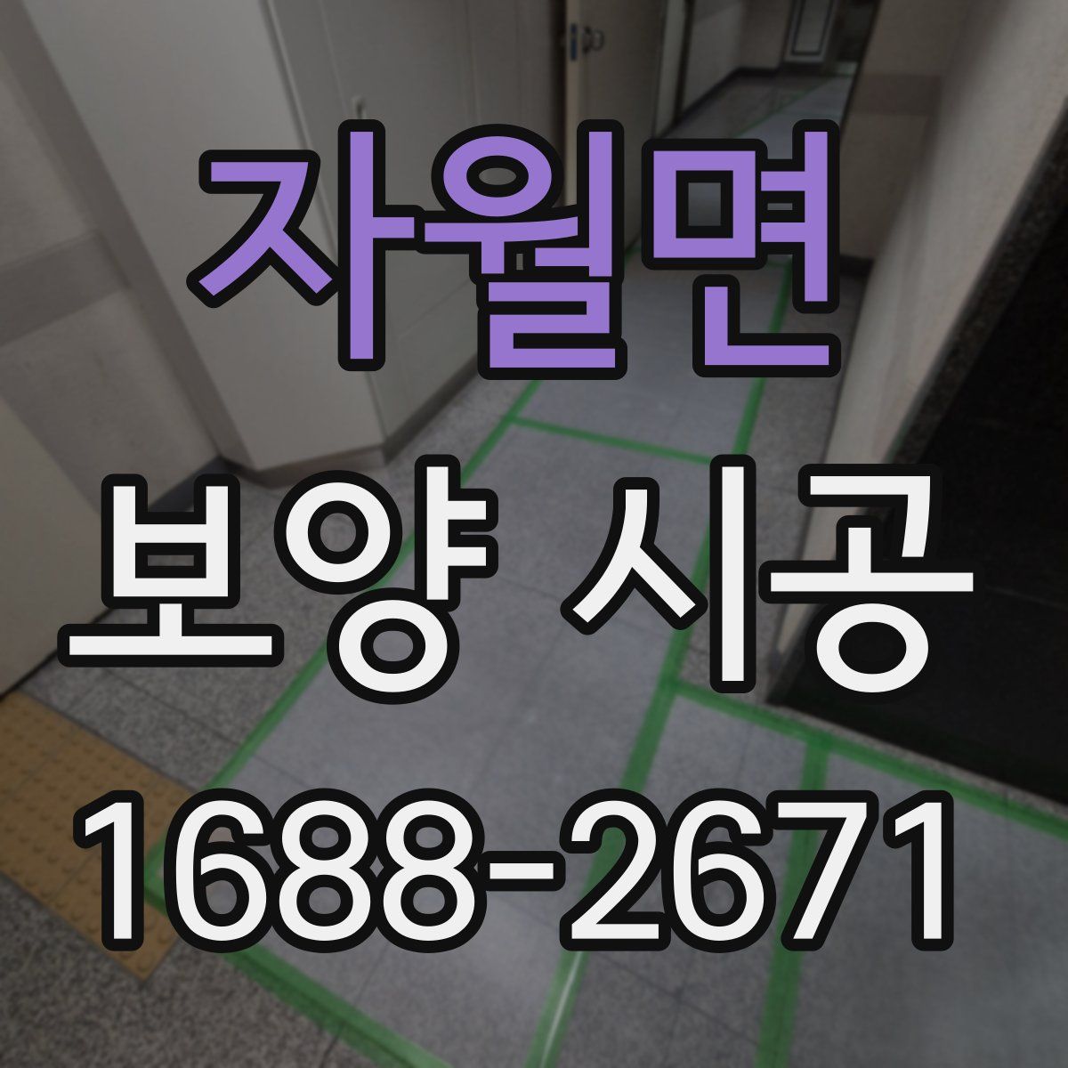 자월면 보양 시공