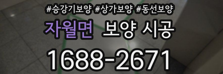 자월면 보양 시공