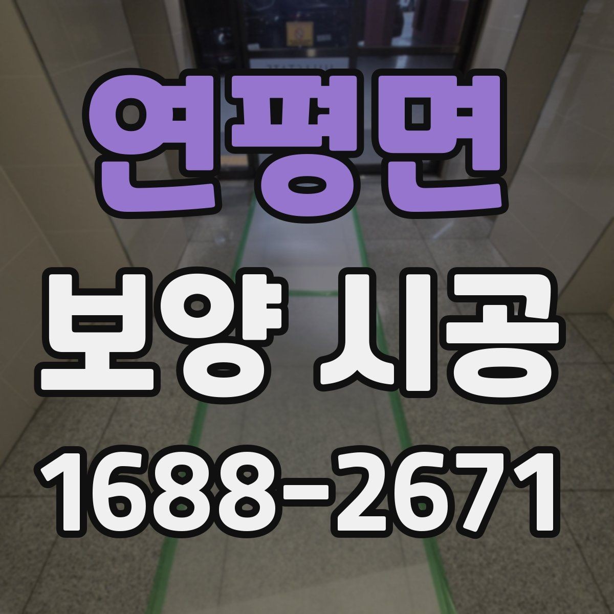 연평면 보양 시공 작업 전후 달라지는 점