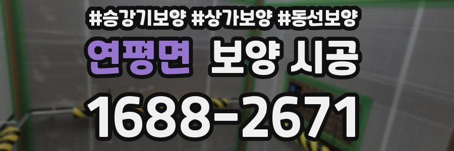 연평면 보양 시공