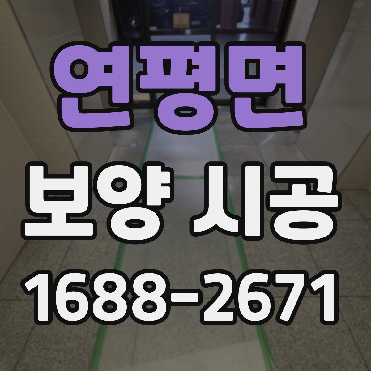 연평면 보양 시공