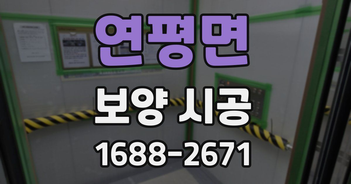 연평면 보양 시공
