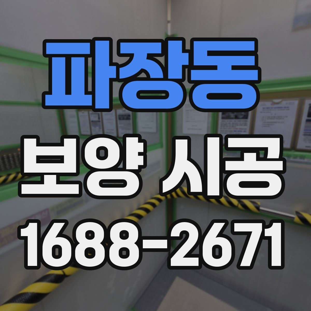 파장동 보양 시공 후 하자가 생기는 주요 원인